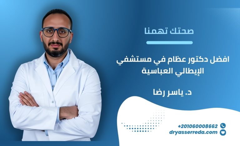 افضل دكتور عظام في مستشفي الإيطالي العباسية