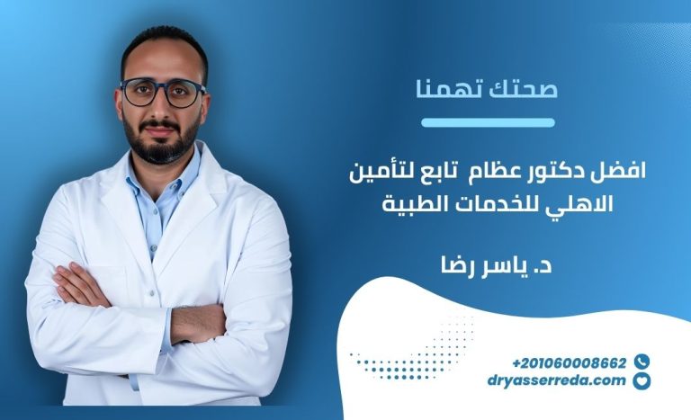 افضل دكتور عظام تابع لتأمين الاهلي للخدمات الطبية