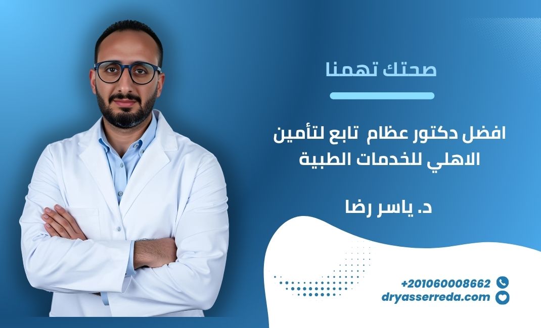 افضل دكتور عظام تابع لتأمين الاهلي للخدمات الطبية