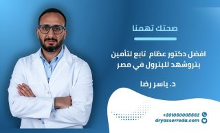 افضل دكتور عظام تابع لتأمين بتروشهد للبترول في مصر