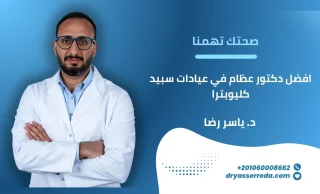 أفضل دكتور تخصص ركبة في عيادات سبيد مصر الجديدة 2026