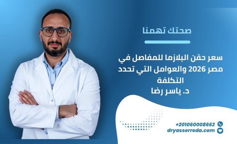 سعر حقن البلازما للمفاصل