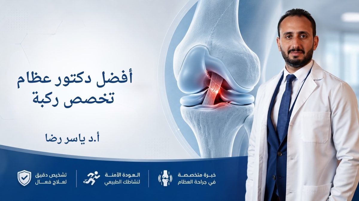 افضل دكتور عظام تخصص ركبة في مصر