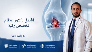افضل دكتور عظام تخصص ركبة في مصر