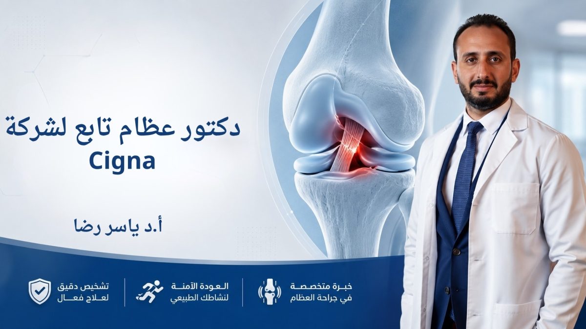 دكتور عظام تابع لشركة Cigna