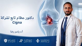 دكتور عظام تابع لشركة Cigna