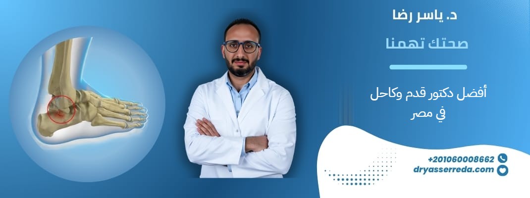أفضل دكتور قدم وكاحل في مصر - أ.د. ياسر رضا